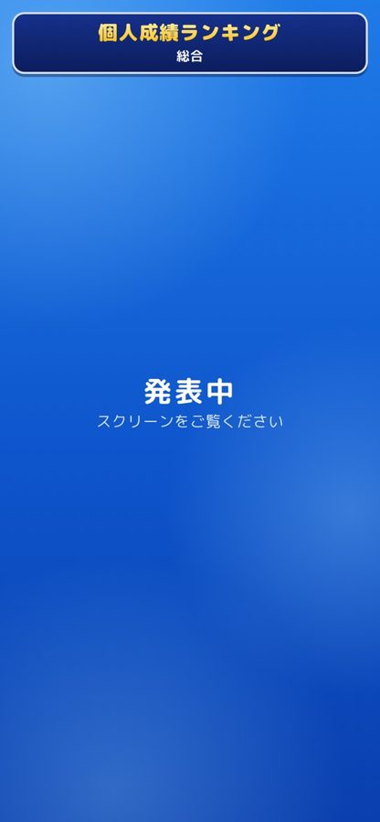 総合発表中にスマホへ出る案内
